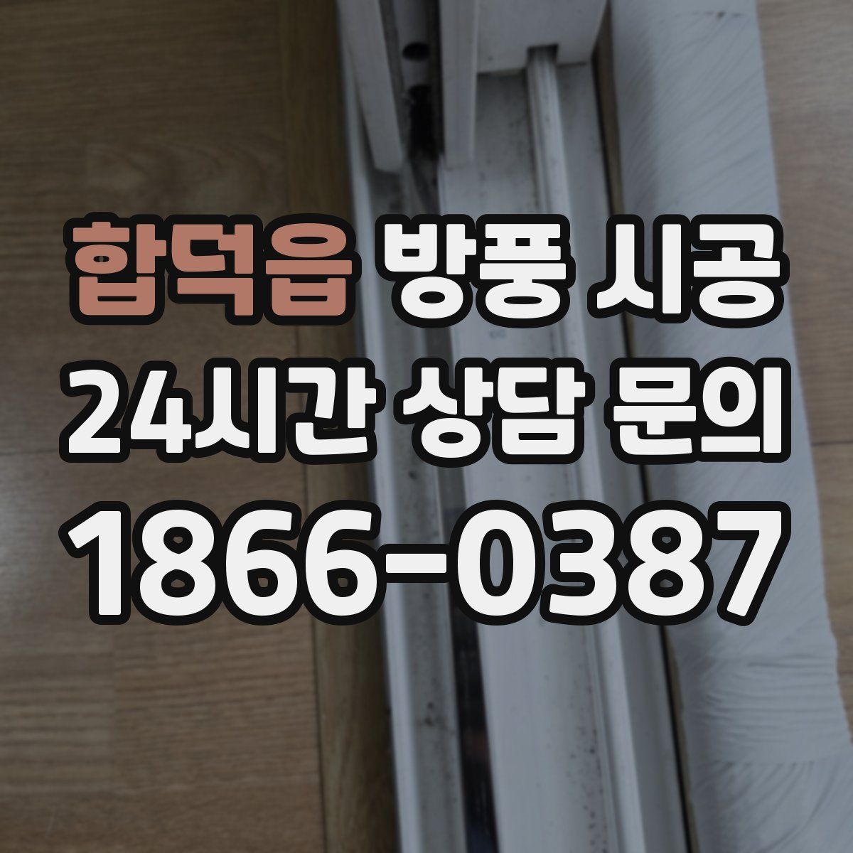 합덕읍 방풍 시공