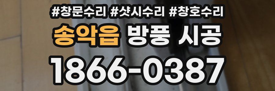 송악읍 방풍 시공