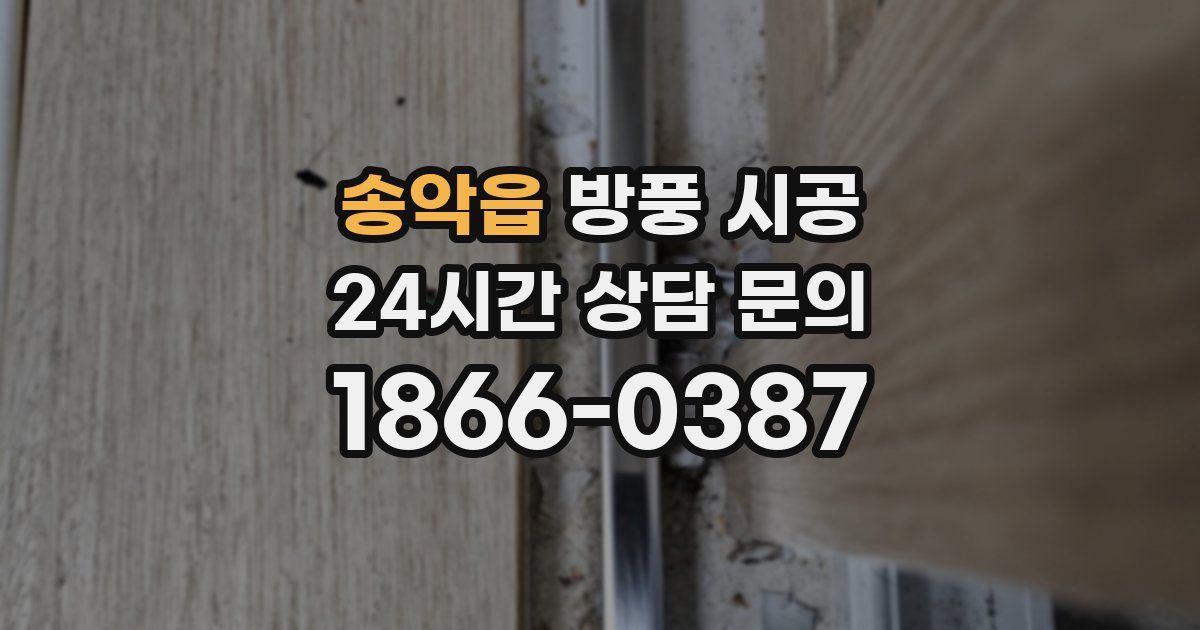 송악읍 방풍 시공