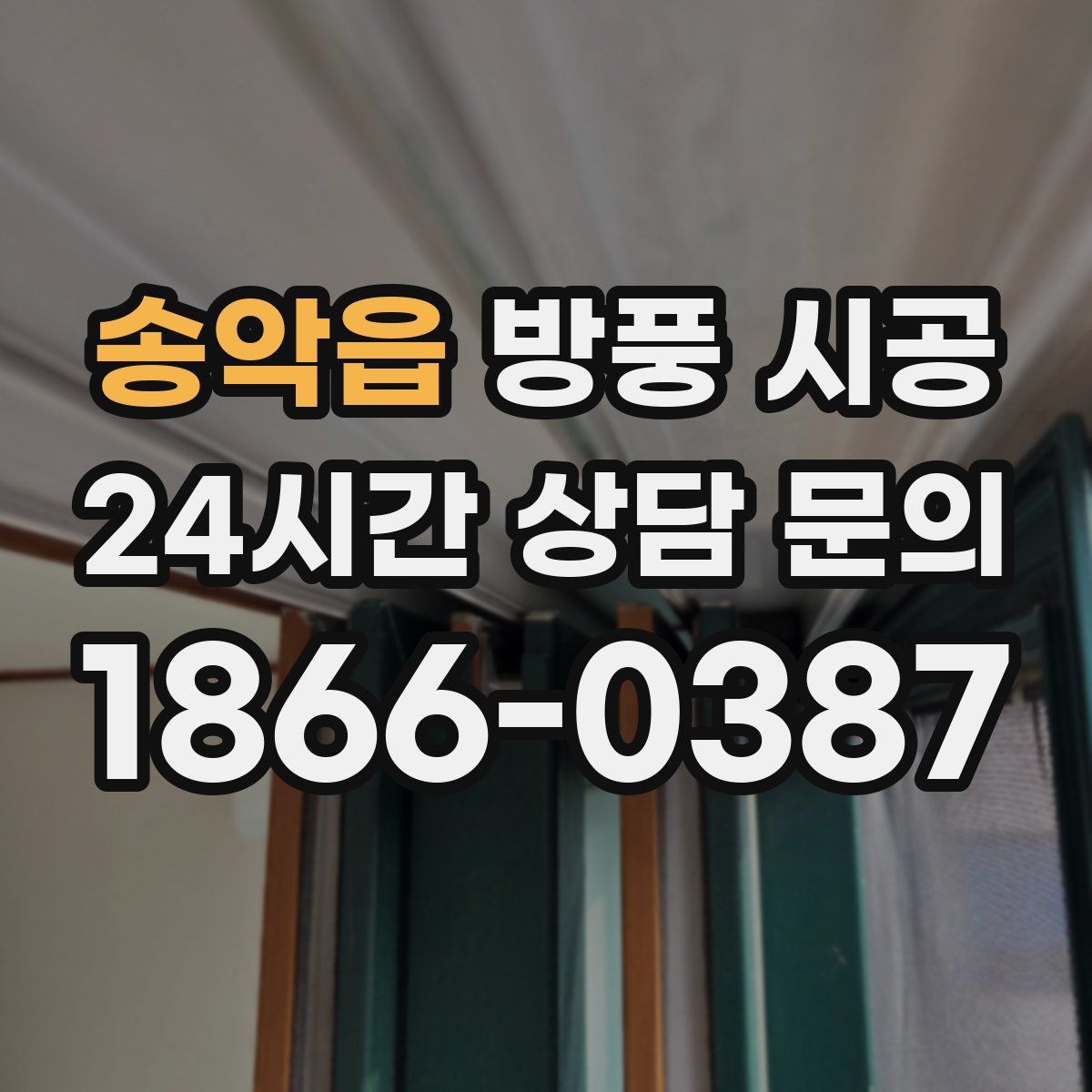 송악읍 방풍 시공