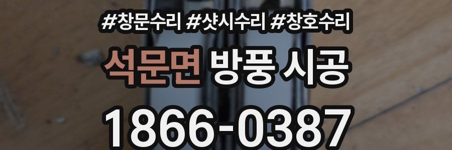석문면 방풍 시공