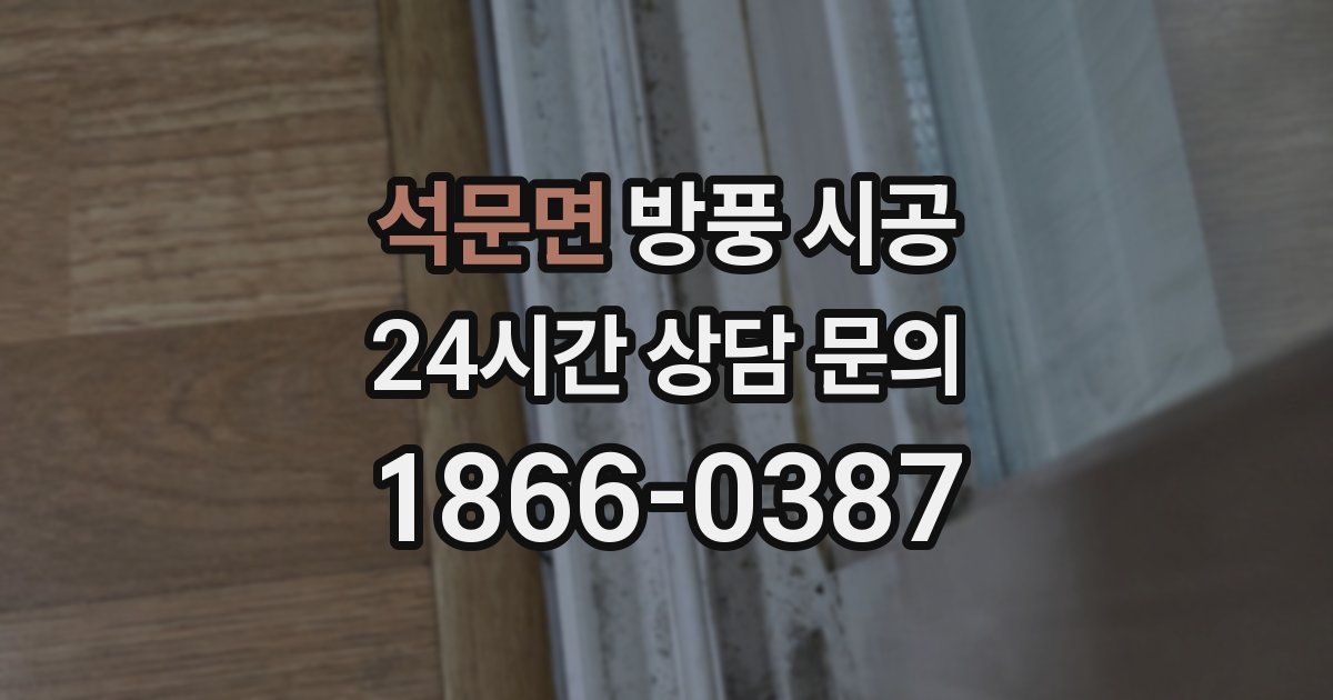 석문면 방풍 시공