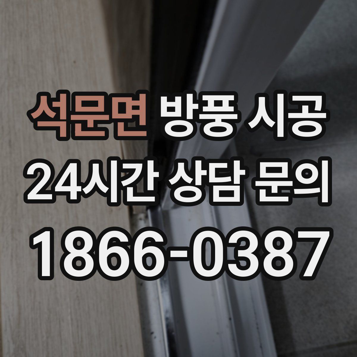 석문면 방풍 시공