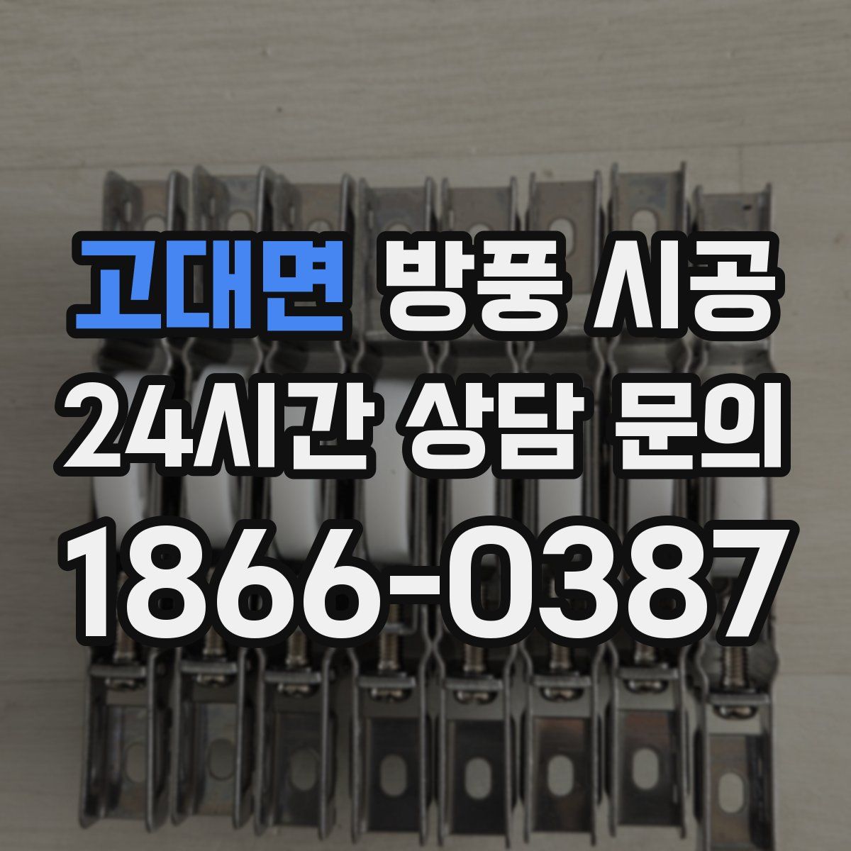 고대면 방풍 시공