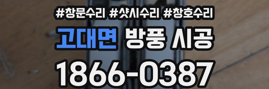 고대면 방풍 시공