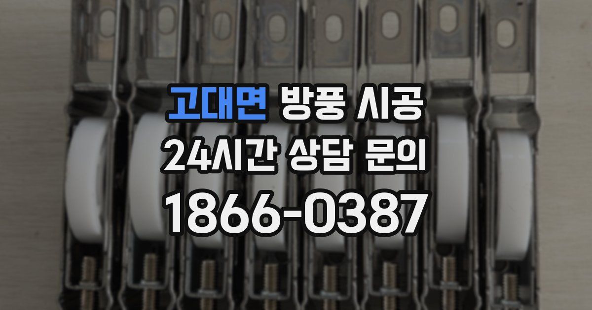 고대면 방풍 시공