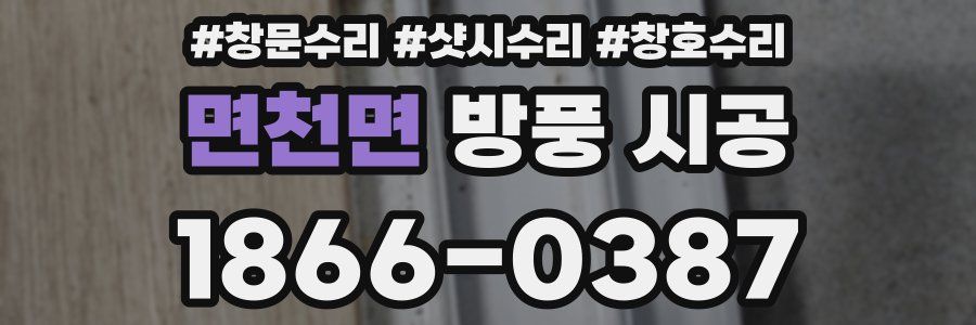 면천면 방풍 시공