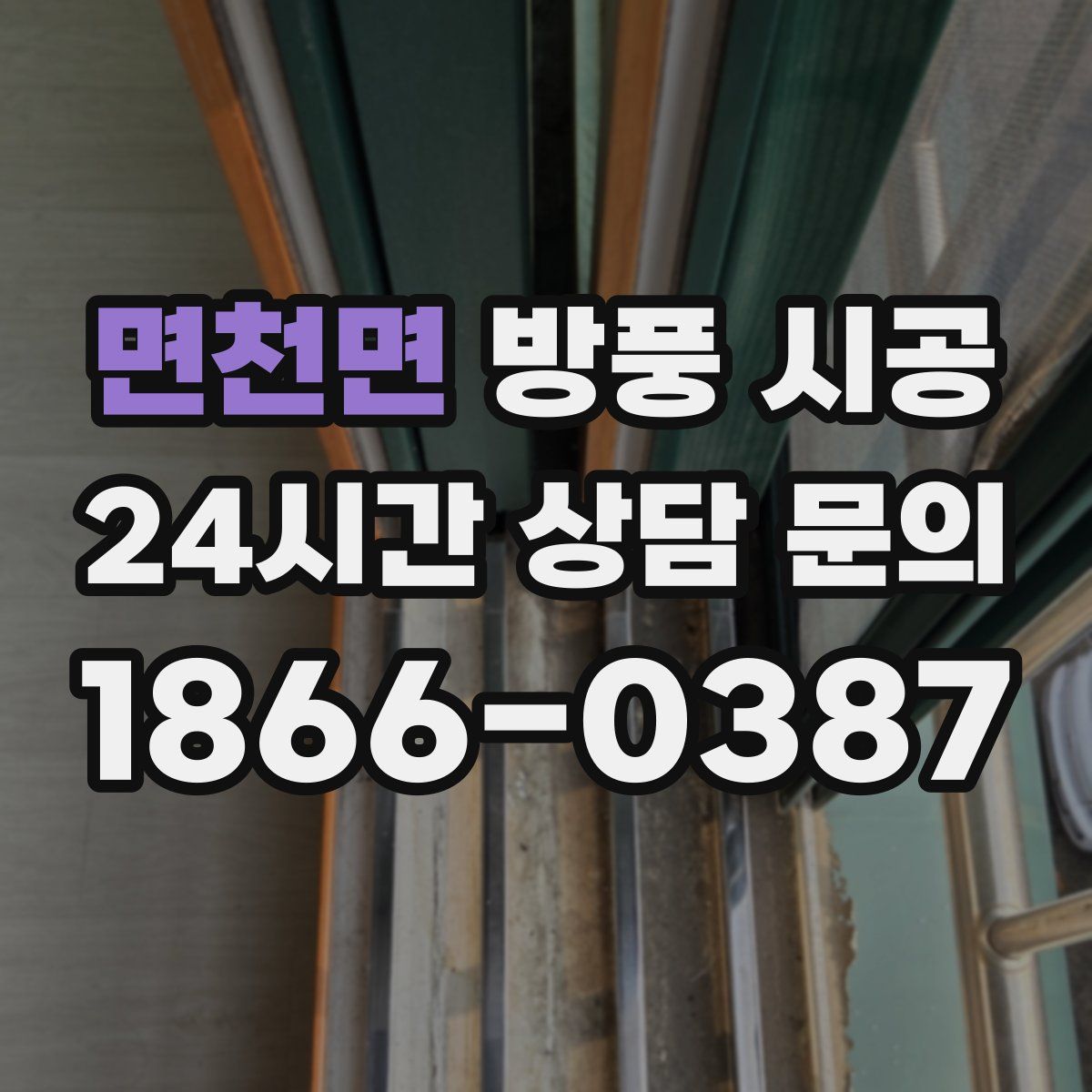 면천면 방풍 시공