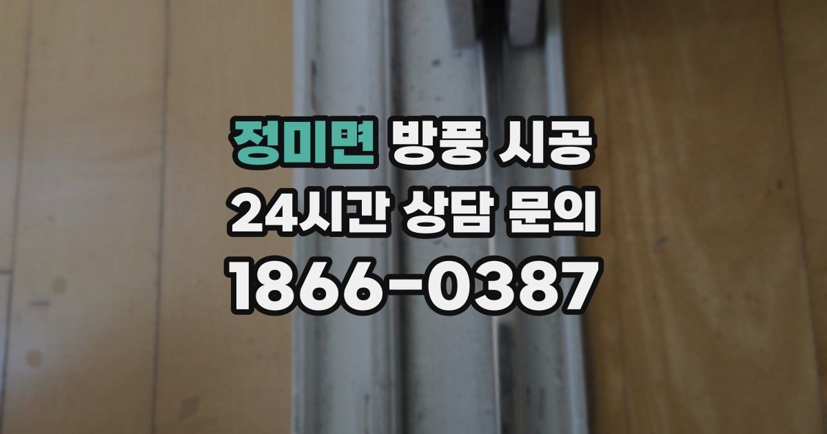 정미면 방풍 시공