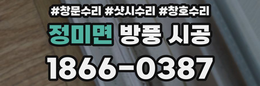 정미면 방풍 시공