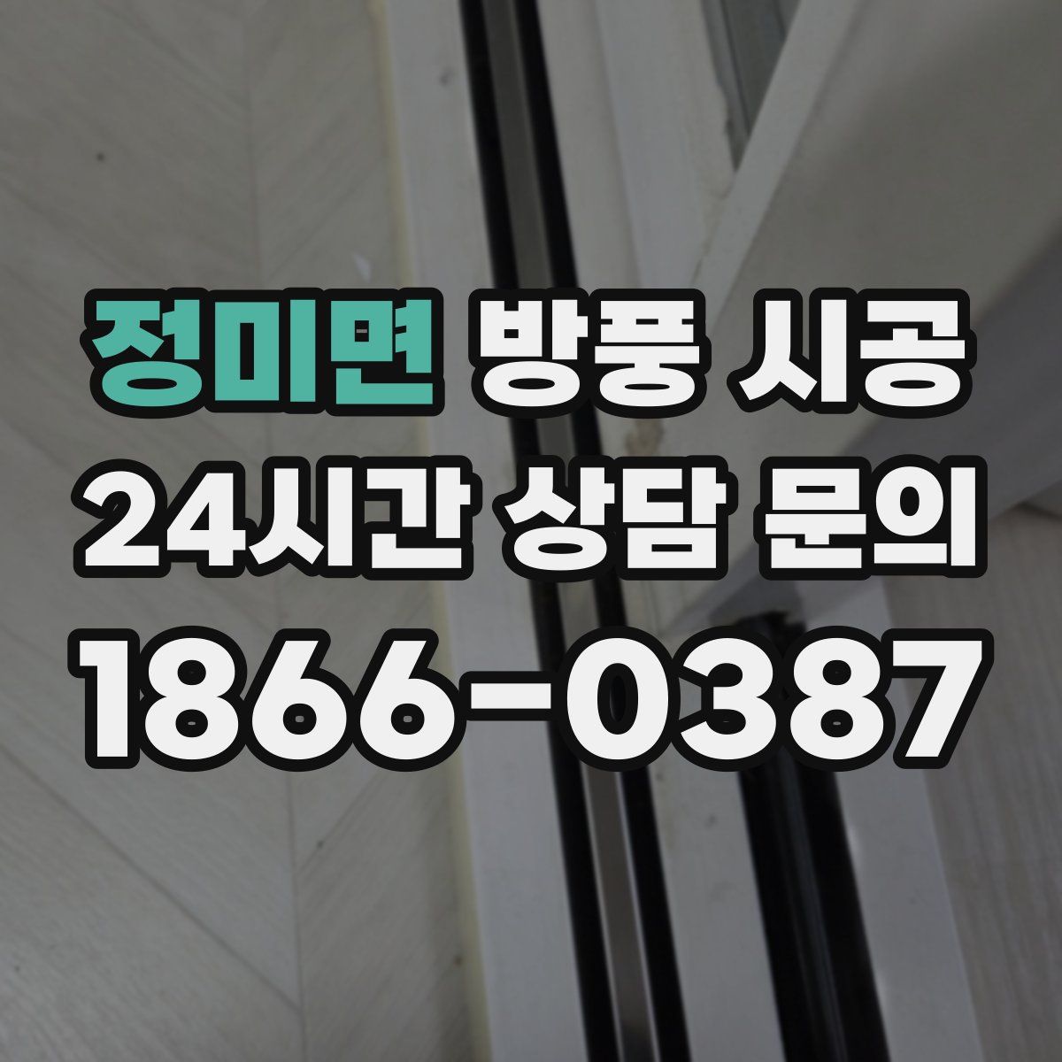 정미면 방풍 시공