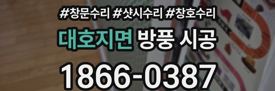 대호지면 방풍 시공