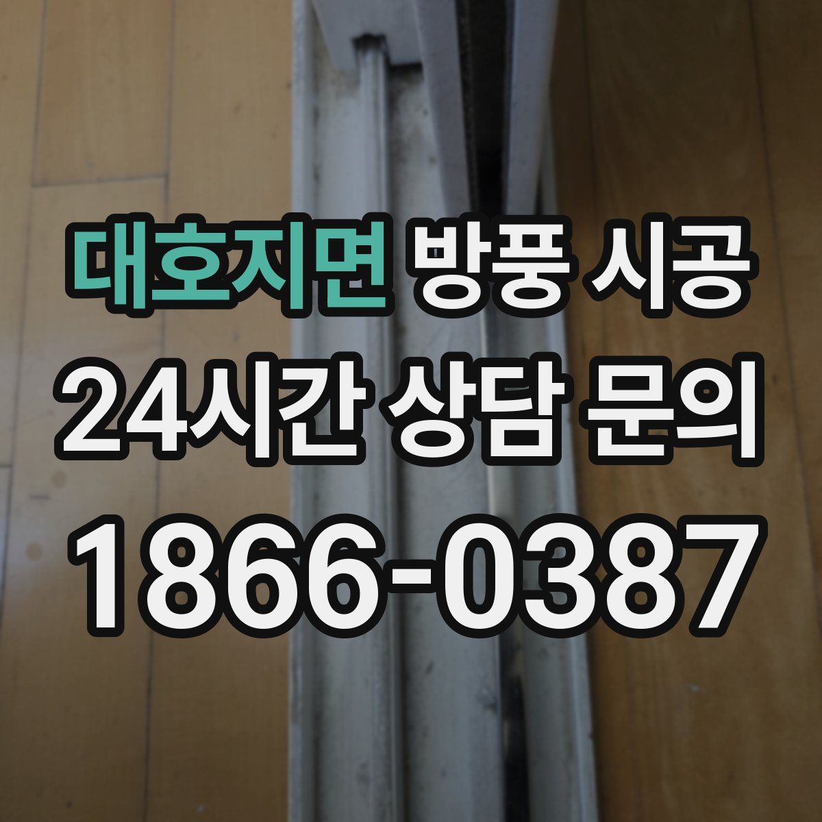 대호지면 방풍 시공