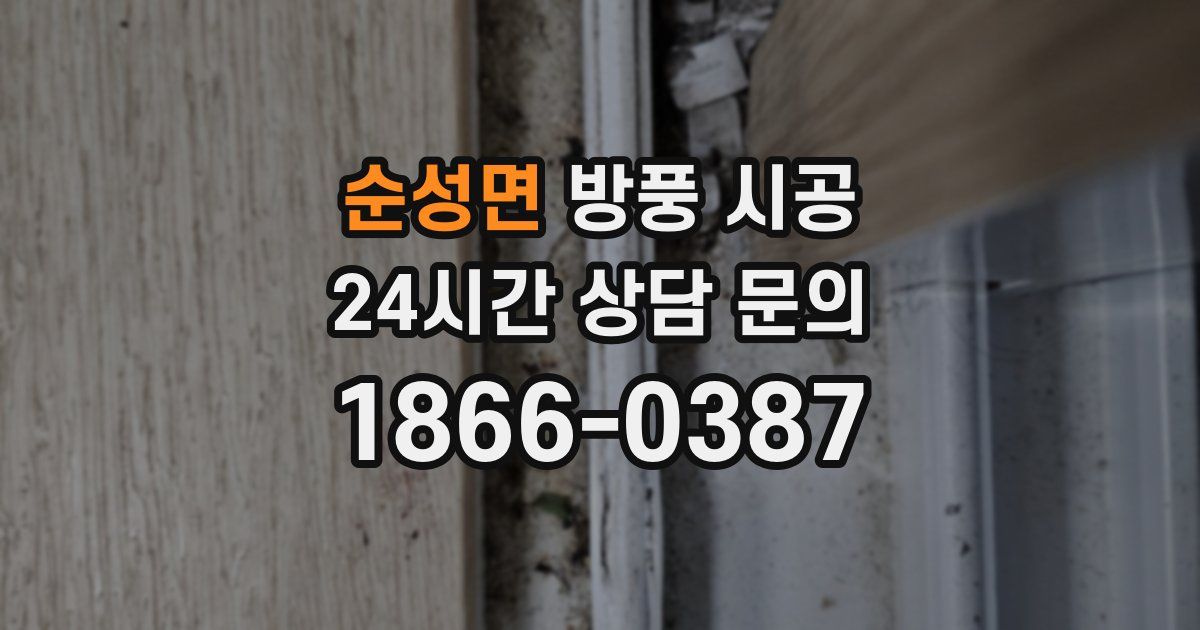 순성면 방풍 시공