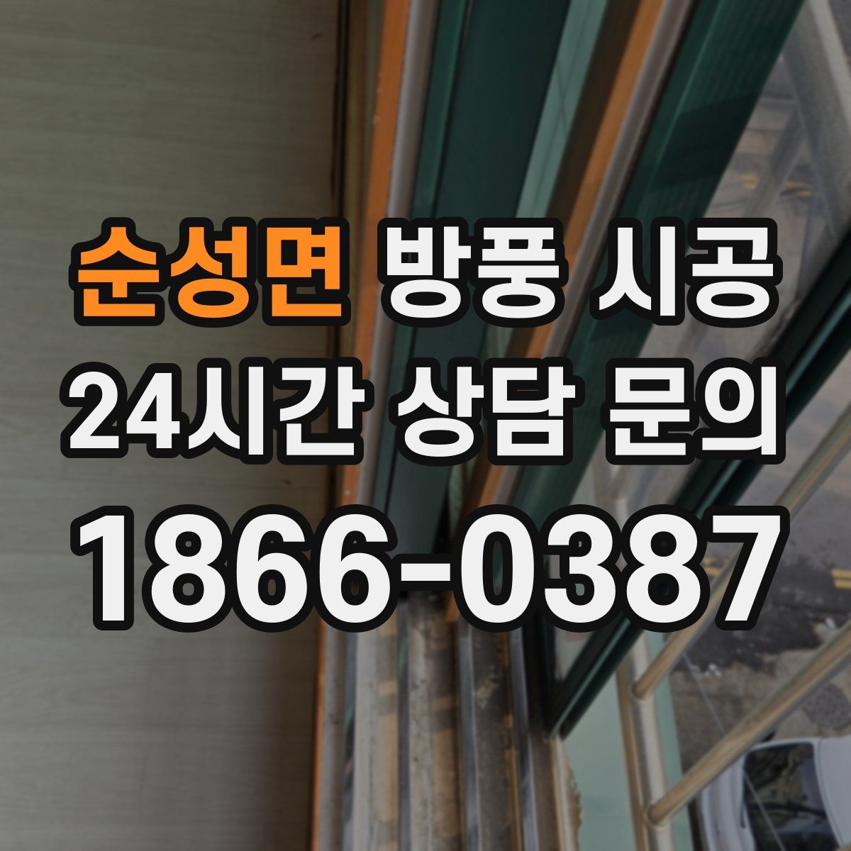 순성면 방풍 시공