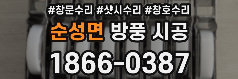 순성면 방풍 시공