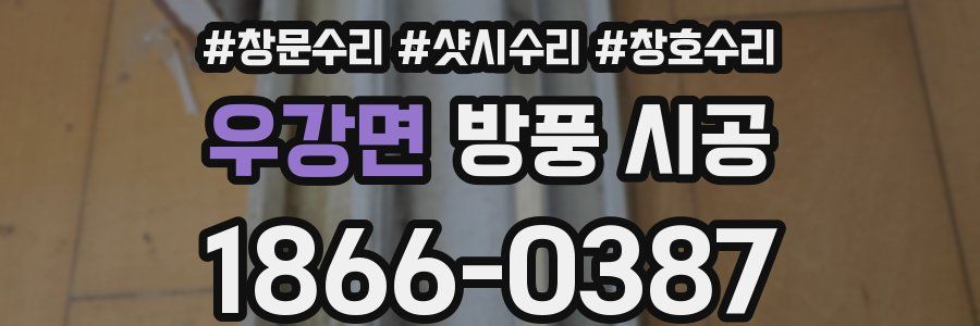 우강면 방풍 시공