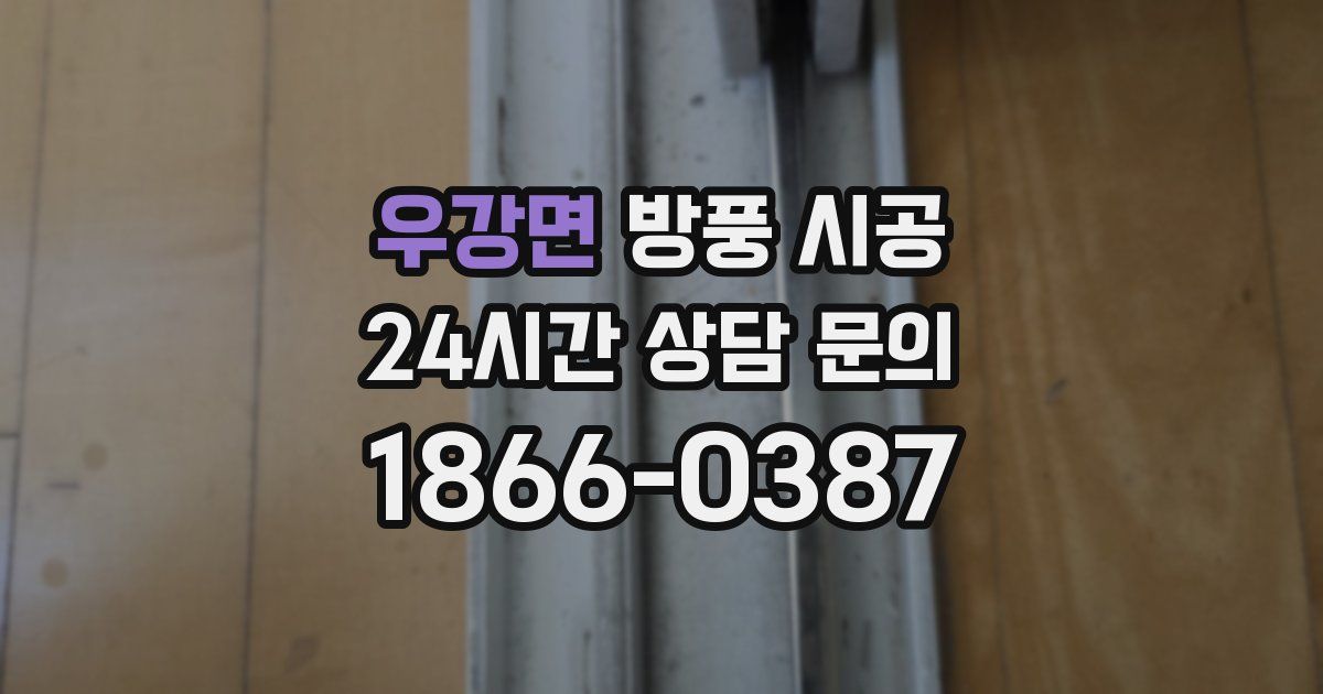 우강면 방풍 시공