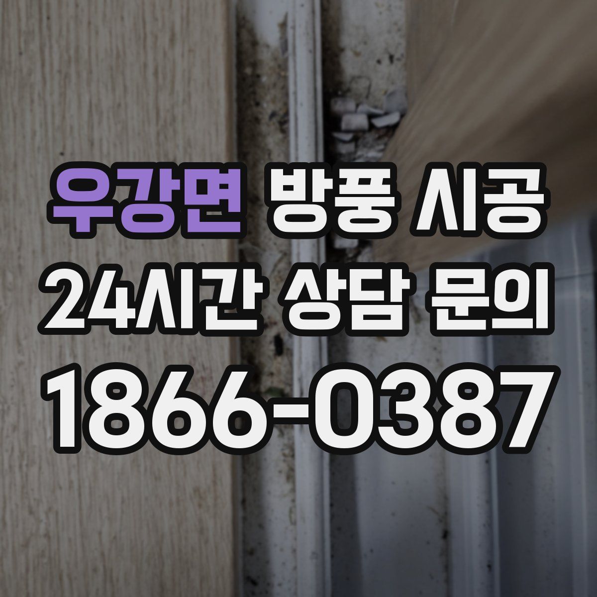 우강면 방풍 시공