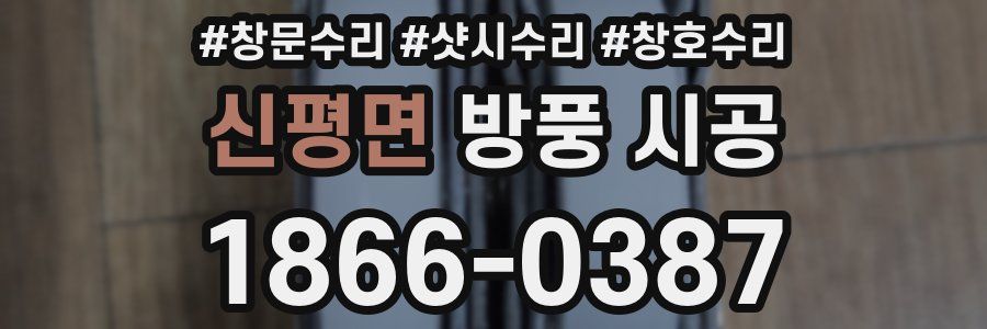 신평면 방풍 시공