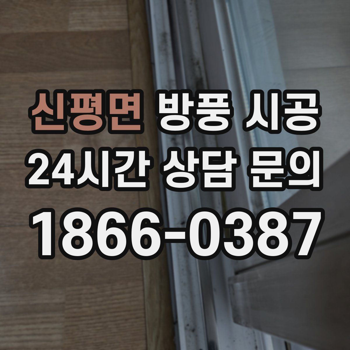 신평면 방풍 시공