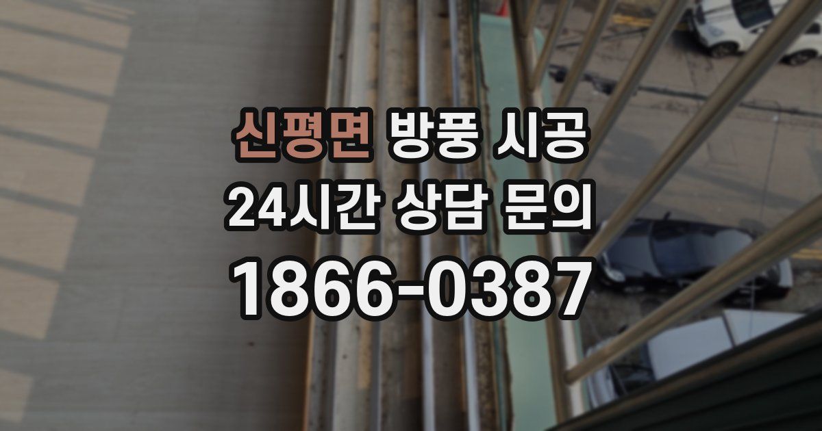 신평면 방풍 시공