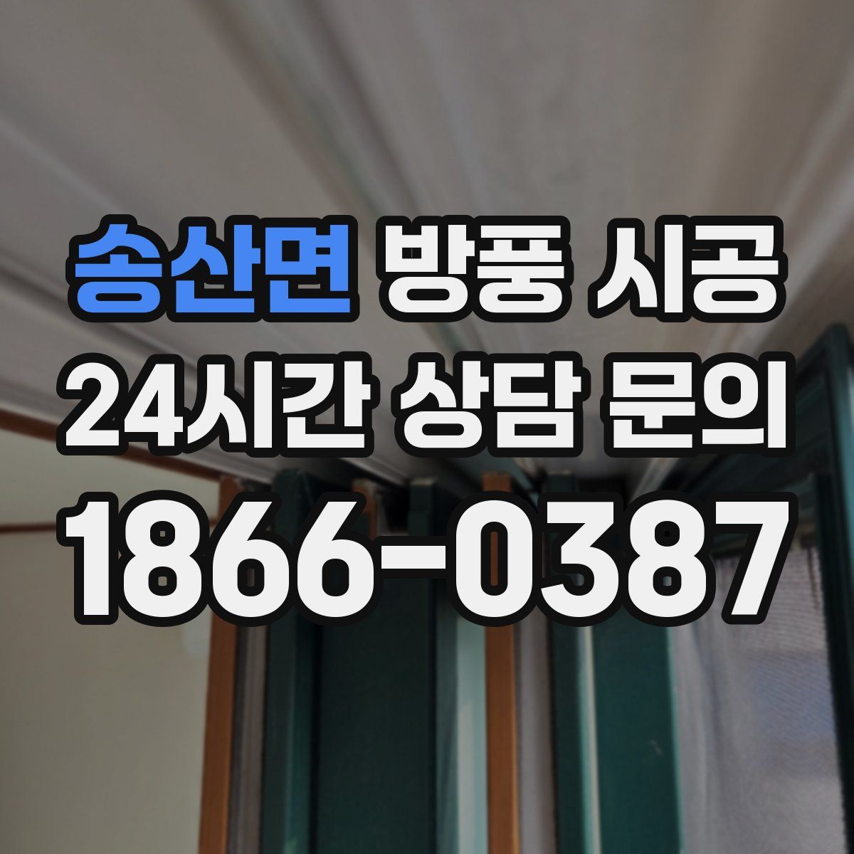 송산면 방풍 시공
