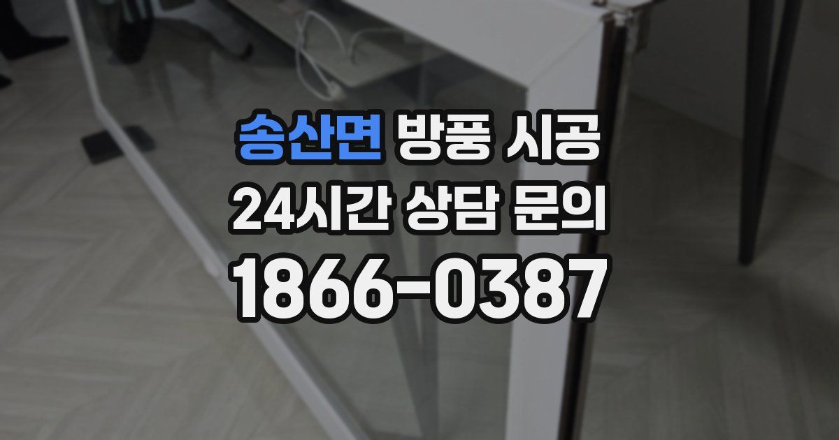 송산면 방풍 시공