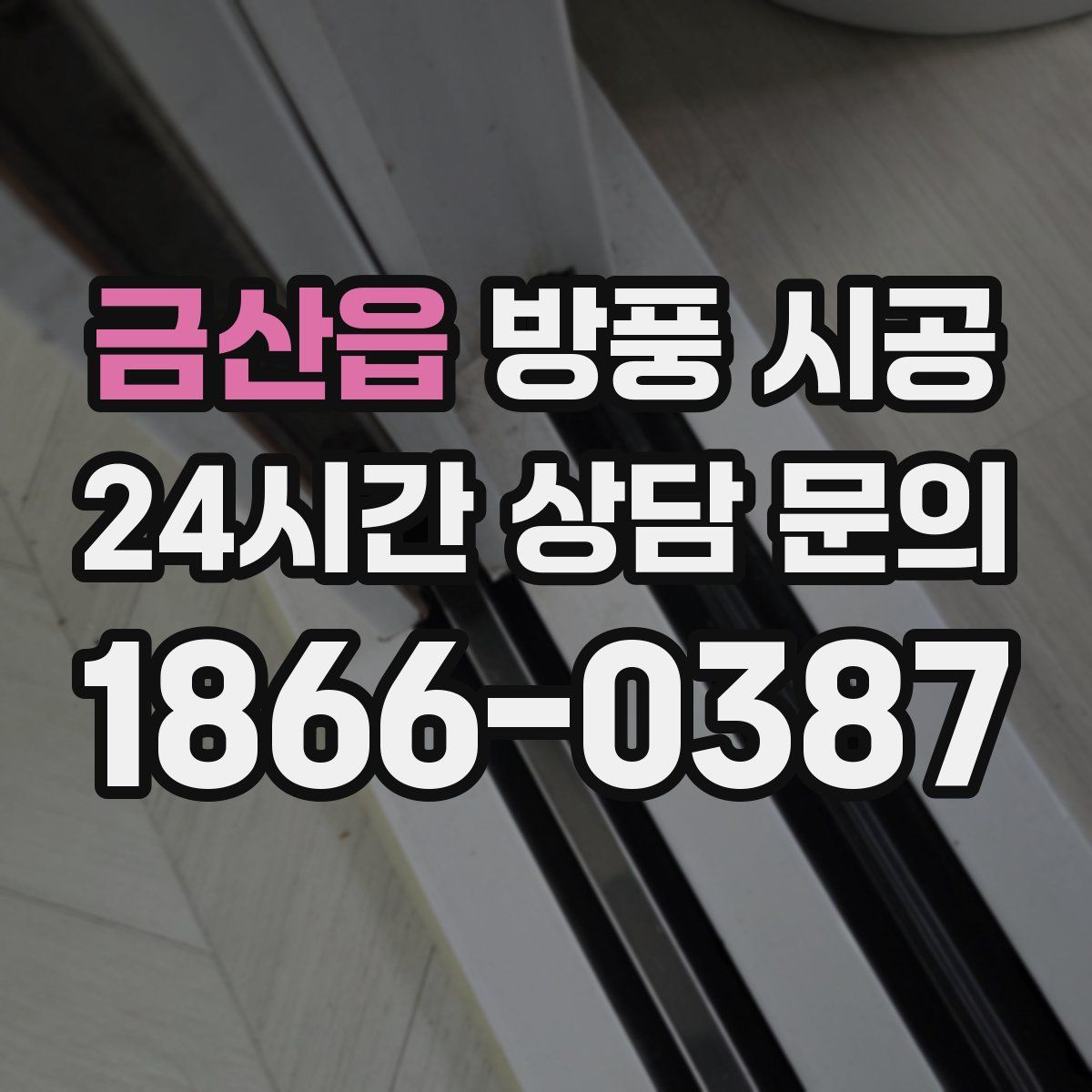 금산읍 방풍 시공