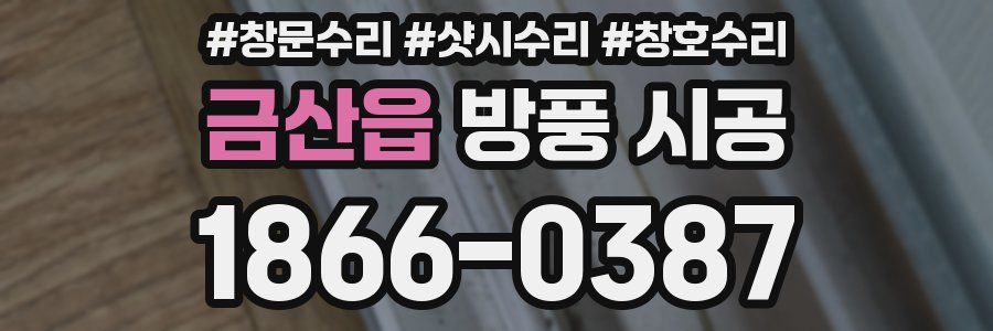 금산읍 방풍 시공
