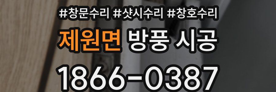 제원면 방풍 시공