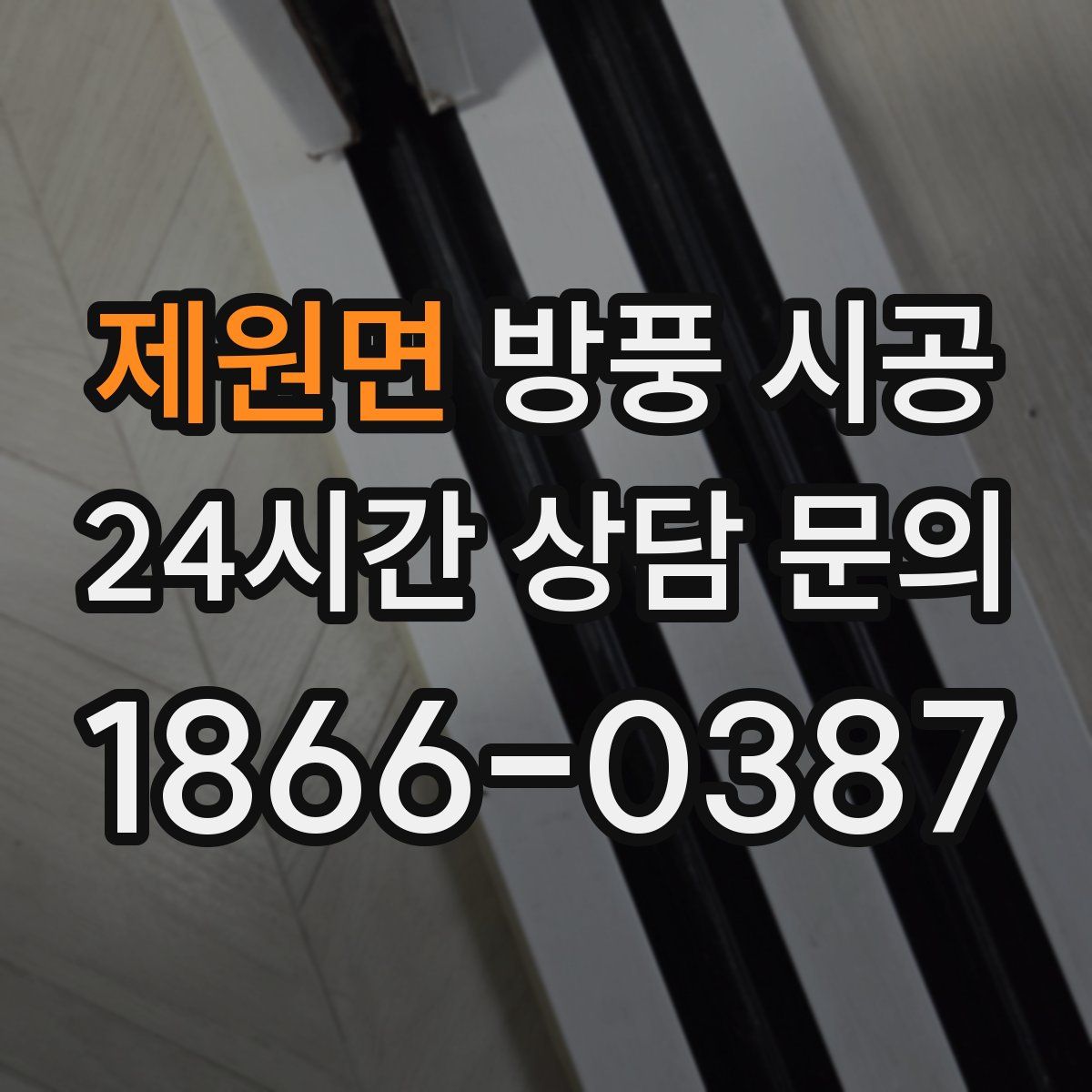 제원면 방풍 시공