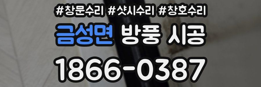 금성면 방풍 시공
