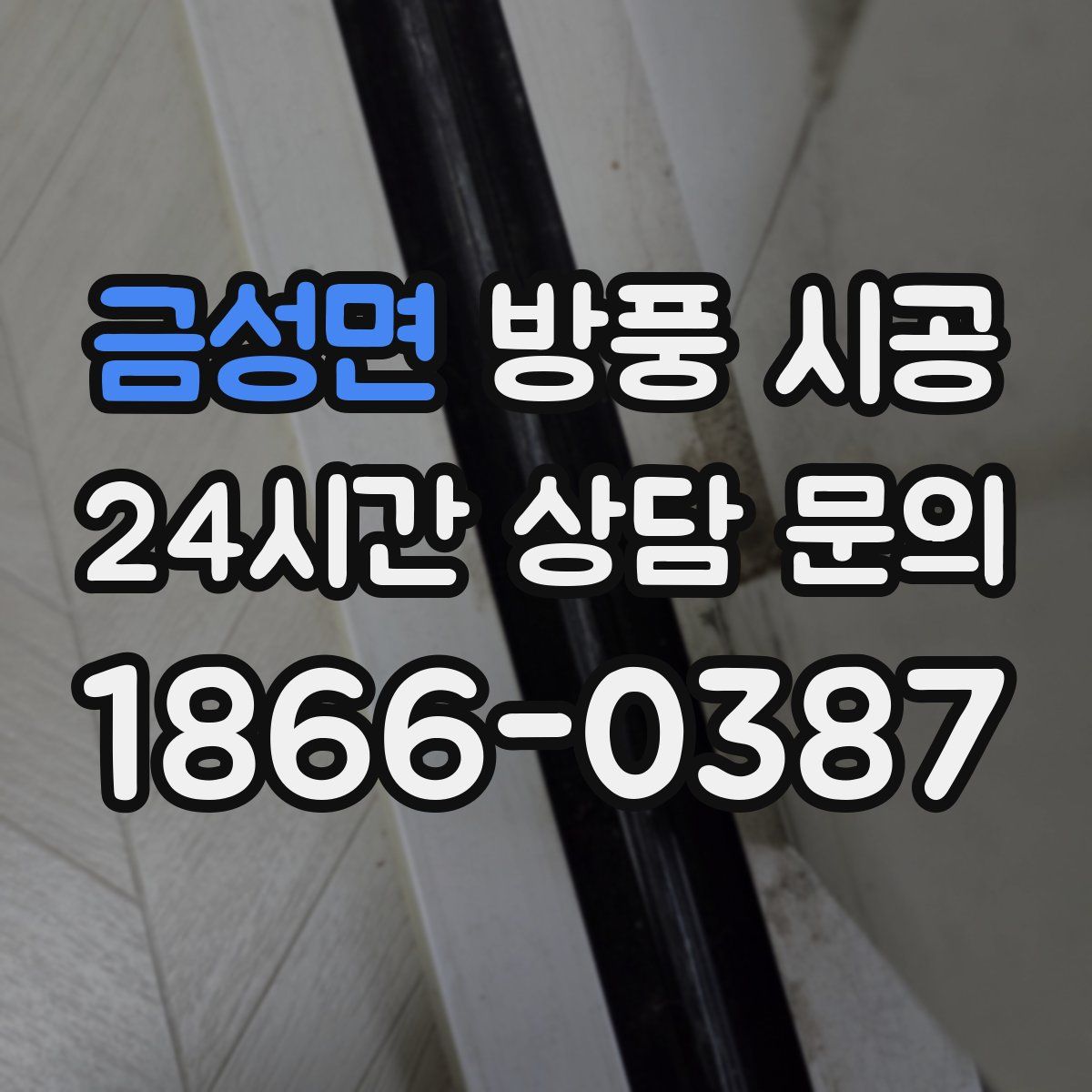 금성면 방풍 시공