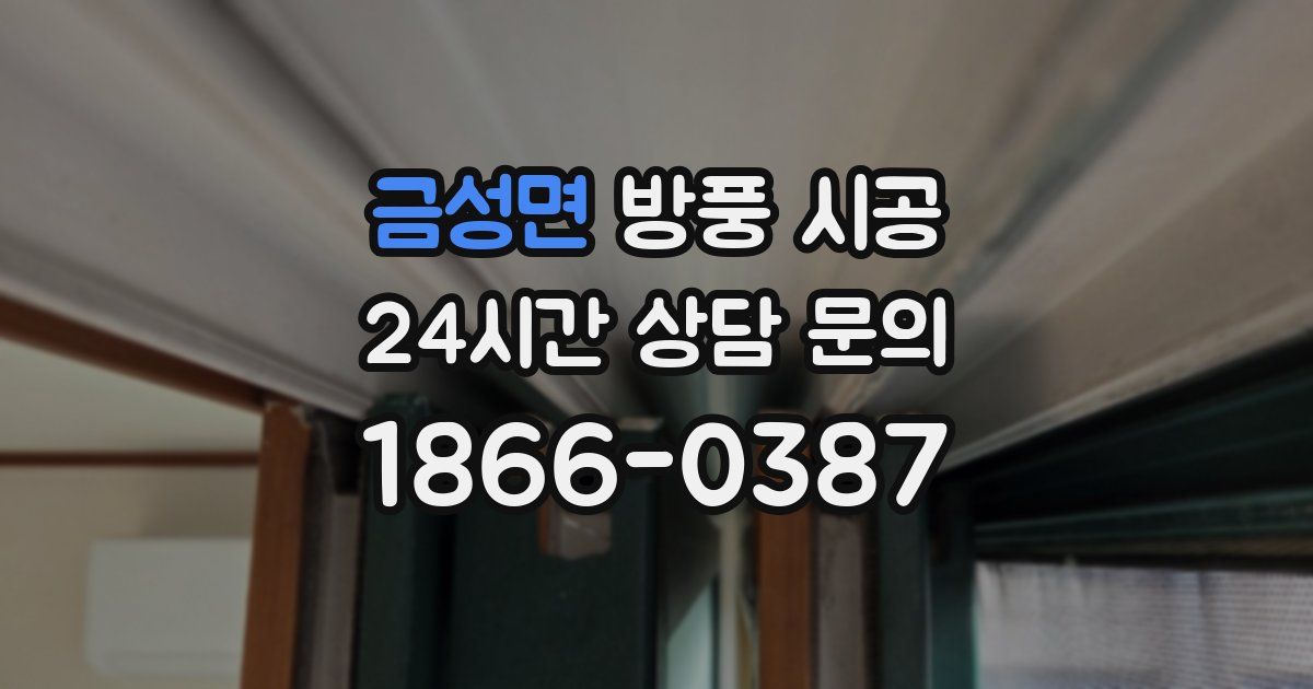 금성면 방풍 시공