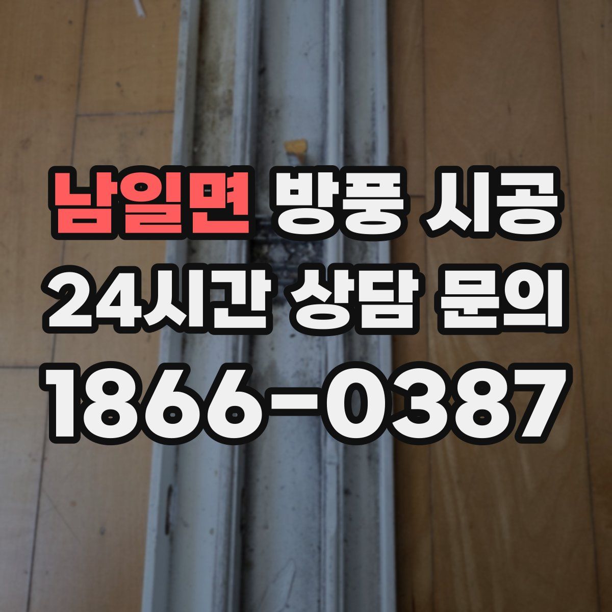 남일면 방풍 시공