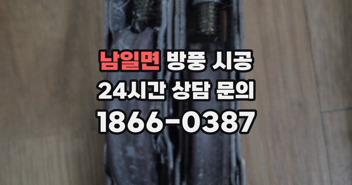 남일면 방풍 시공