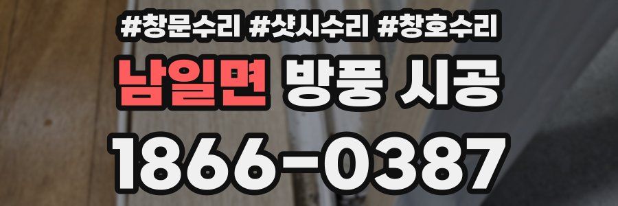 남일면 방풍 시공