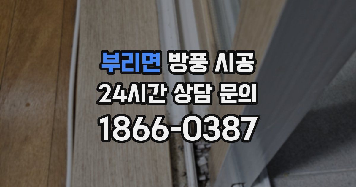부리면 방풍 시공