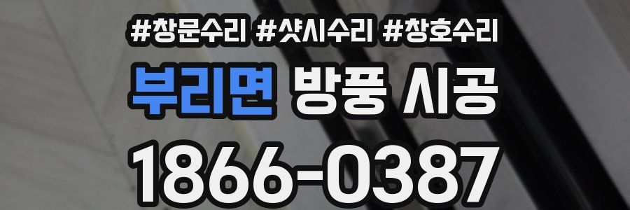부리면 방풍 시공