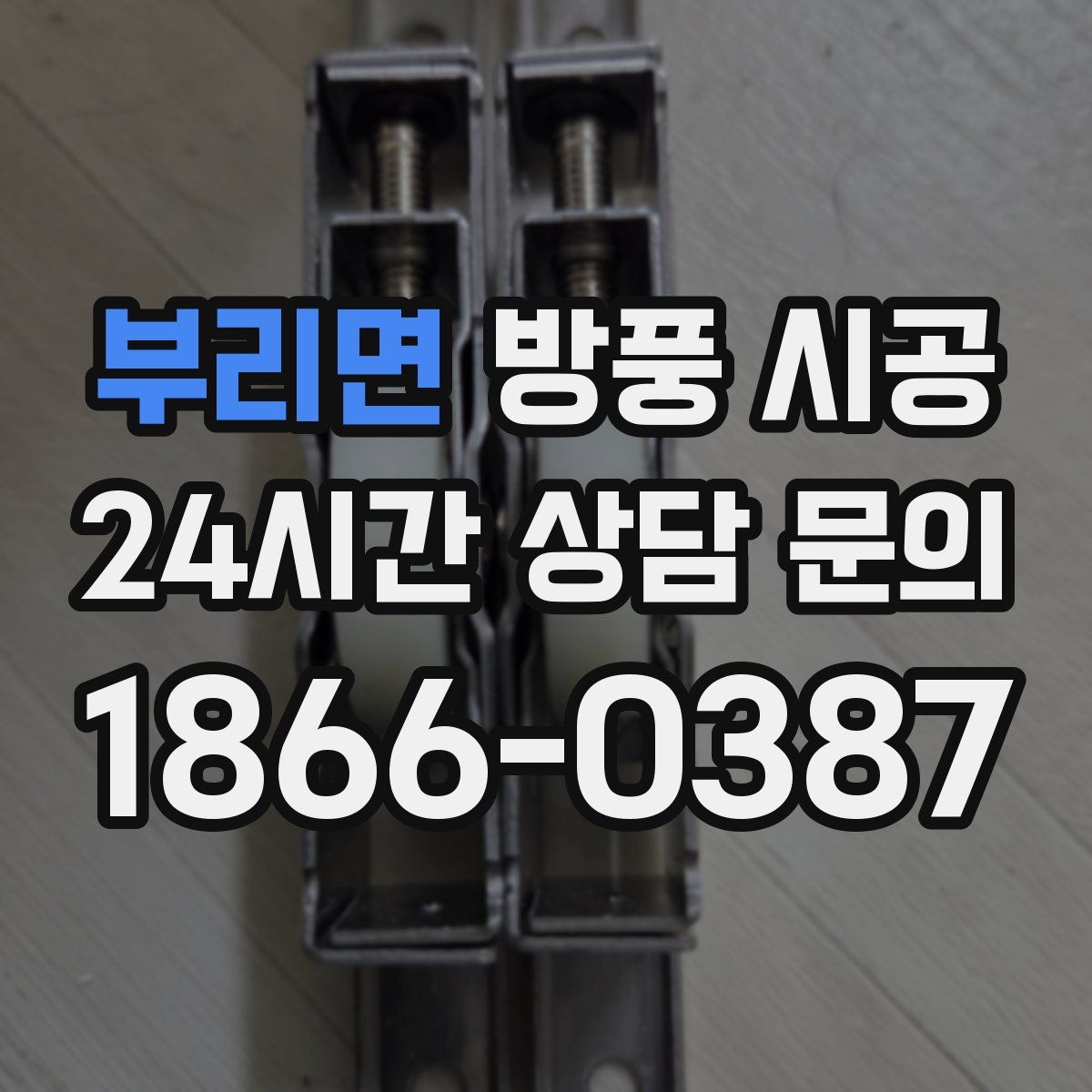 부리면 방풍 시공