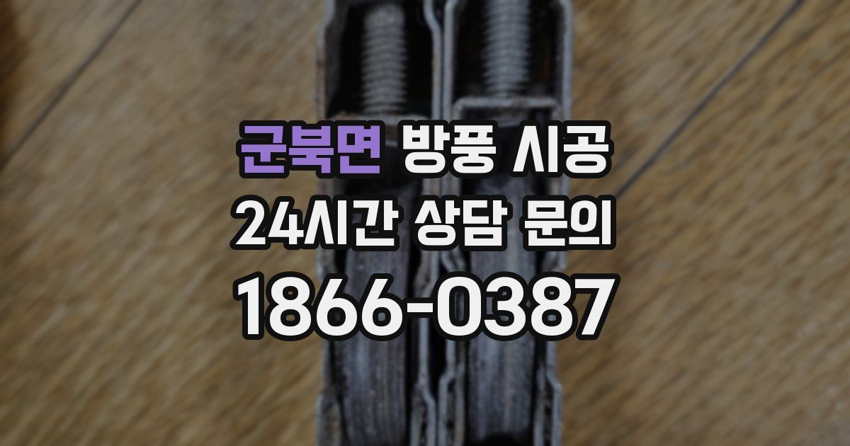 군북면 방풍 시공