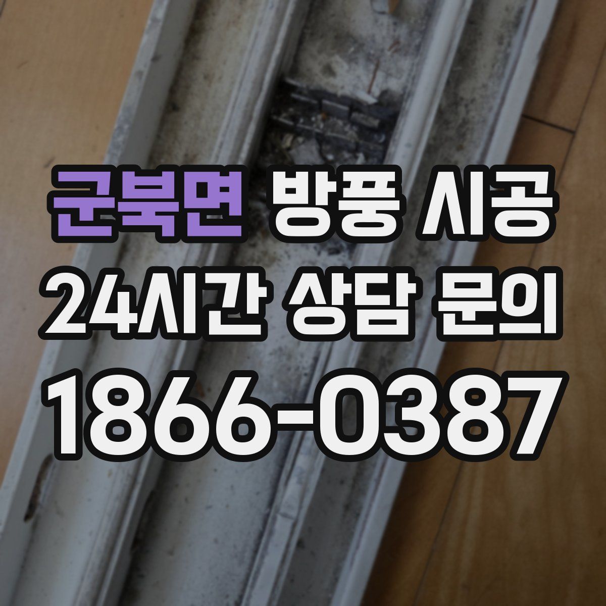 군북면 방풍 시공