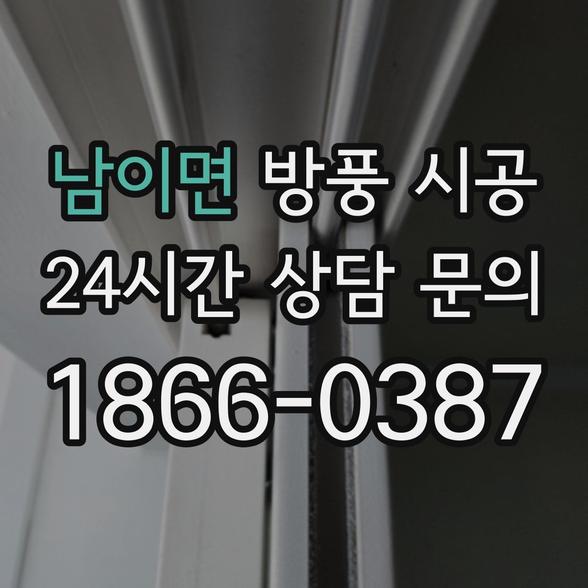 남이면 방풍 시공