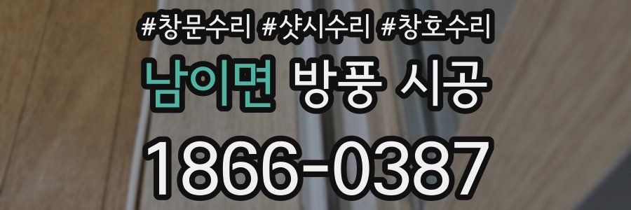 남이면 방풍 시공