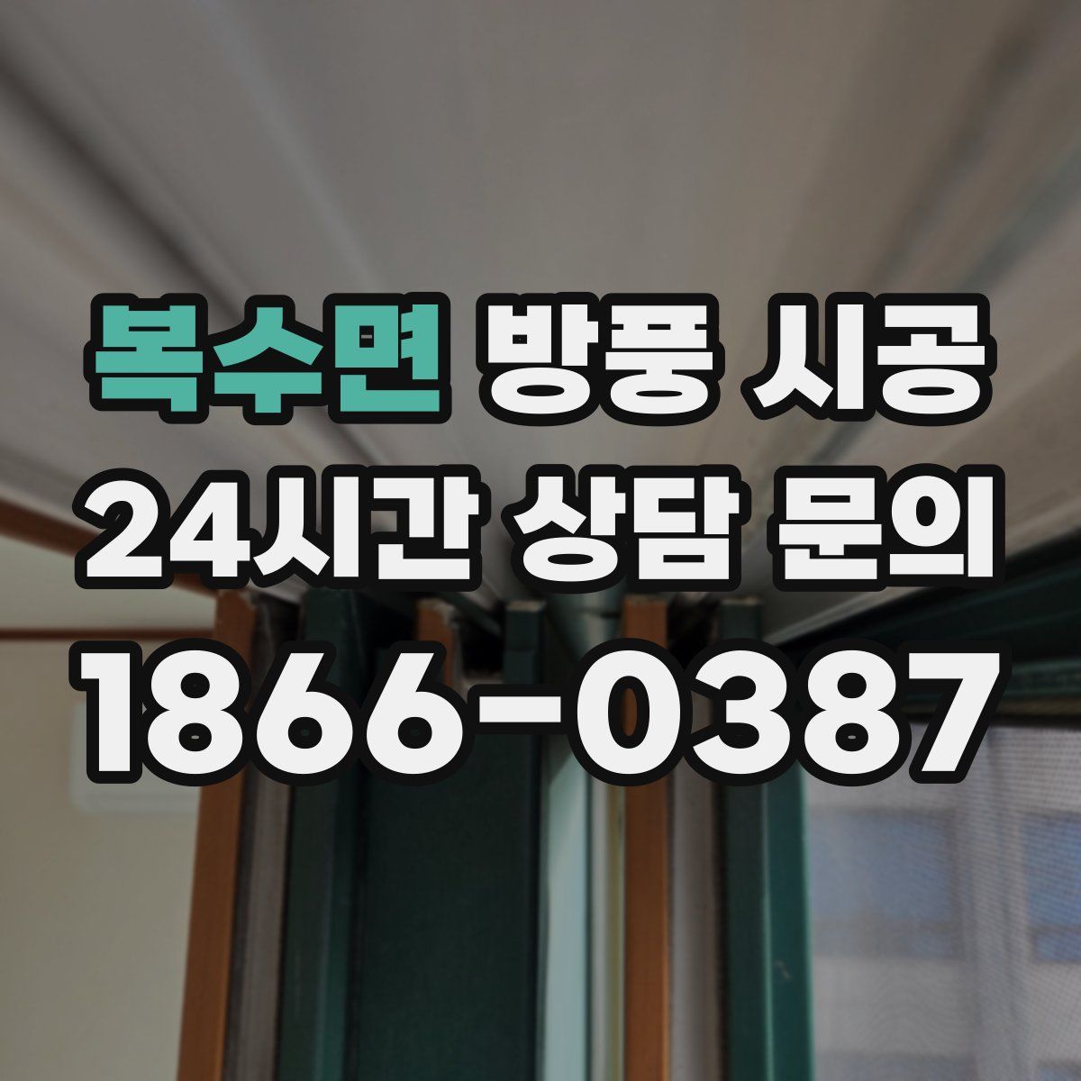 복수면 방풍 시공
