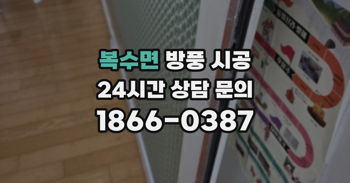 복수면 방풍 시공