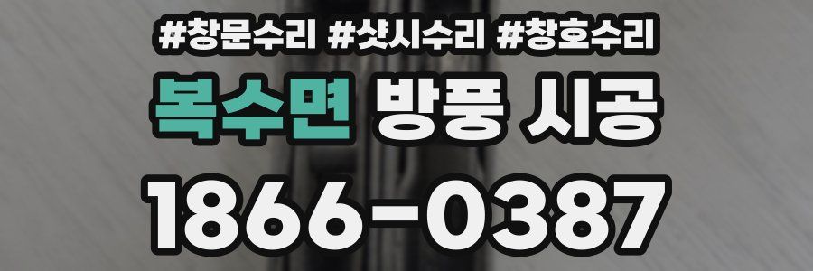 복수면 방풍 시공