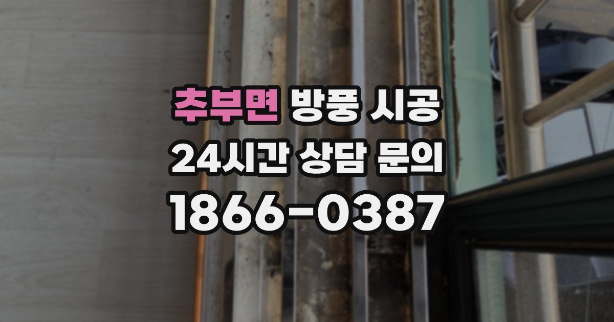 추부면 방풍 시공