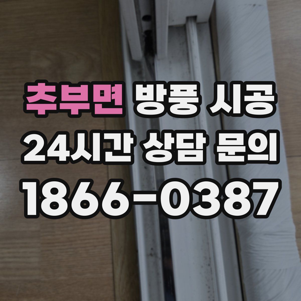 추부면 방풍 시공